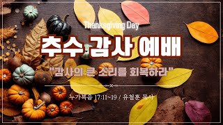 감사의 큰 소리를 회복하라 (누가복음 17 : 11~19)