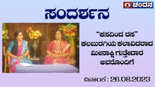 ಸಂದರ್ಶನ | ಕಸದಿಂದ ರಸ | ಕಲಬುರಗಿಯ ಕಲಾವಿದರಾದ ಮೀನಾಕ್ಷಿ ಗುತ್ತೇದಾರ ಅವರೊಂದಿಗೆ | 26.08.2023 | 2:30PM