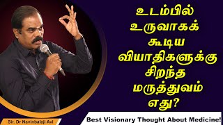 உடம்பில் உருவாகக் கூடிய வியாதிகளுக்கு சிறந்த மருத்துவம் எது? Best Vision About Medicine #Navinbalaji