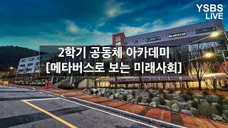 메타버스로 보는 미래사회 | 2021학년도 2학기 공동체 아카데미 용인삼계고등학교