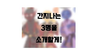 간지나는 3명을 소개할게! (찰떡햄찌님 템블릿)