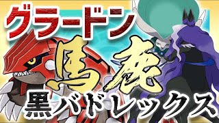 【毎日ランクマ】ガチで”パワー”だけは高すぎると話題の『黒バドレックス × グラードン』を最速で学ぶ！【ポケモン剣盾】