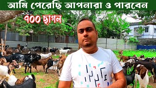 কোটি টাকার ছাগল খামার goat farming in west Bengal || নিজের খামারে নজর দিন সাফল্য আপনার হবেই