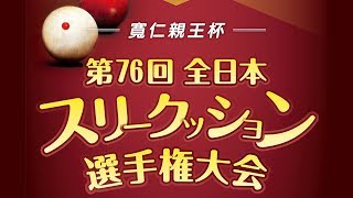 第76回全日本3C選手権：田中潤 vs 神原正嵩