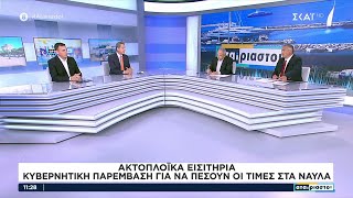 Πολιτική συζήτηση για τα ακτοπλοϊκά εισιτήρια και τα ξένα ιδιωτικά πανεπιστήμια | Αταίριαστοι