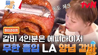 식으면 더 쫀득하고 맛있어지는 LA갈비🥩 혼자서 8인분의 갈비를 뜯어낸 '입짧은' 햇님 #highlight #줄서는식당2 EP.9