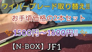 N-BOXのワイパーブレードを取り替えてみた(๑•̀ㅂ•́)و✧ #N-BOX（JF1）ワイパーブレード取り変え