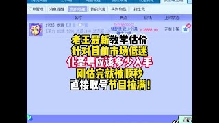 老王最新教学估价！针对目前化圣九层号应该多少入手