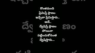 ప్రేమ - ద్వేషం #trending #telugu #teluguthoughts #viral #youtubeshorts #truth