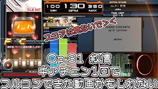 Op.31 叙情をギアチェン1回でフルコンしてみたかもしれない