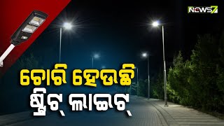 କେମିତି ଚୋରି ହେଉଛି ଷ୍ଟ୍ରିଟ୍ ଲାଇଟ୍? ଟାଉନ୍ ଥାନାରେ ଏତଲା ପରେ ବି କାହିଁକି ଚୁପ୍ ପୋଲିସ୍?