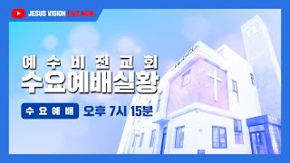 수요예배 (2024.6.26) 저녁 7:30