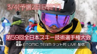 第59回全日本スキー技術選手権大会　3/4(金)予選2日目競技終了テント村LIVE配信