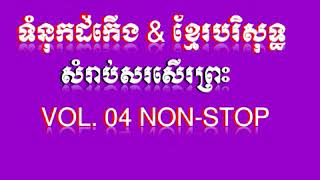 ចំរៀងទំនុកដំកើង \u0026 ទំនុកខ្មែរបរិសុទ្ឋ - Khmer Christian holy Hymn Vol. 04