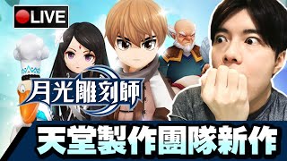 【月光雕刻師】終於有新作Q版線上遊戲玩啦!! 一起來過手癮吧!! 📅24-09-2020