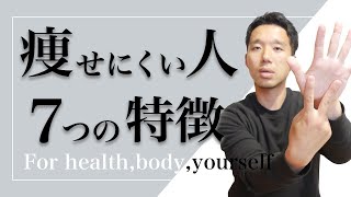 痩せにくく太りやすい体質の人に共通する7つの特徴【ダイエット】