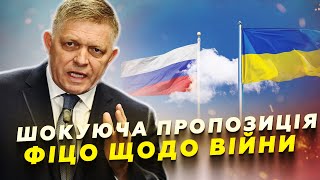 ❗ Фіцо ВИЙШОВ із ЗАЯВОЮ по Україні. Путін ПРИЙМАЄ НЕГАЙНЕ рішення. ПРЯМО виступив проти ТРАМПА