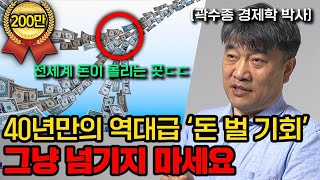 앞으로 '3년' 부자의 길에 올라타기 위해 알아야 할 것들 (곽수종 박사 1부 풀버전)