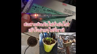 ไฟรั่วต่อสายดินแก้ยังไง? มาดูกัน