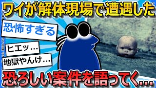 【2ch面白いスレ】解体屋ワイが直面したとんでもない恐怖体験を語ってくで【ゆっくり解説】