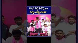 KTR Sensational Comments On Kishan Reddy | కిషన్ రెడ్డి నీకేమైనా సిగ్గు, లజ్జా ఉందా | ZEE Telugu