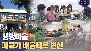 상상도 못한 폐교의 변신 \