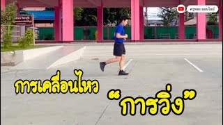 การวิ่ง “การเคลื่อนไหว” | ครูพละ ออนไลน์