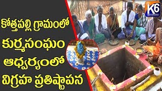 మాక్లూర్ మండలం కొత్తపల్లి గ్రామంలో కుర్మాసంఘం ఆధ్వర్యంలో విగ్రహ ప్రతిష్టాపన || #MakloorMandir