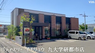 ケーキや焼き菓子などこだわりのスイーツを堪能できるお店【パティスリー イチリュウ 九大学研都市店】