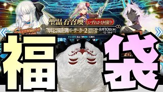 【福袋ガチャ】ケルヌンノスが福袋を回せばモルガンを引ける説【FGO】