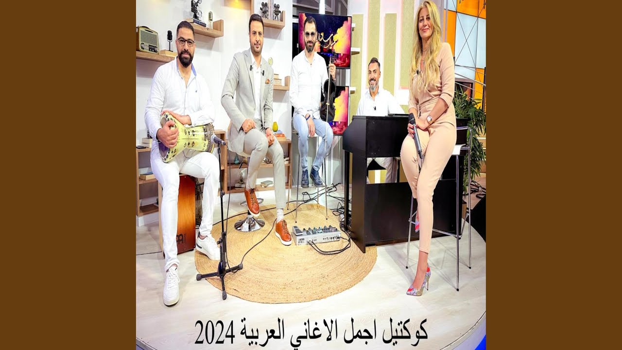 Cocktail Of The Best Arabic Songs 2024 Milan Uae Song Lyrics Music