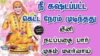 நீ கஷ்டப்பட்ட கெட்ட நேரம் முடிந்தது✌👍இனி நடப்பதை பார்👍முகம் மலர்வாய்🤩🙏OM SAI RAM🙏