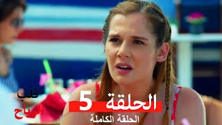 قلب الرياح الحلقة 5 (Arabic Dubbed)