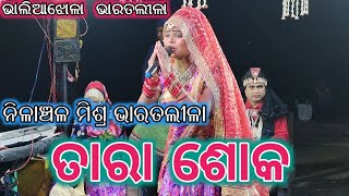 ତାରା ଶୋକ // Tara soka // Nilanchala Mishra Bharat Lila // Bhaliajhola Bharat Lila // Ramayana Song