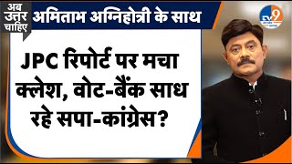 AbUttarChahiye: JPC रिपोर्ट पर सियासी क्लेश, वोट-बैंक देख रहे सपा-कांग्रेस? I Waqf Bill I