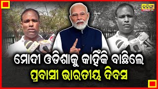 ମୋଦୀ ଓଡିଶାରେ କାହିଁକି କରିଲେ ପ୍ରବାସୀ ଭାରତୀୟ ଦିବସ । Kalinga Today Live ।