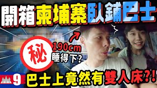 臥鋪巴士竟然有雙人床？？12小時超可怕路況😮‍💨.....｜柬埔寨Ep9