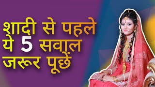 Shadi karne se Pehle Khud se Puche ye Sawal |  How to Prepare For Marriage in Hindi 2021