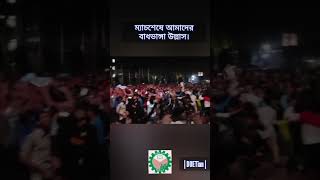 বিশ্বকাপ ম্যাচ শেষে বাধভাঙ্গা উল্লাস।