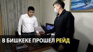 В Бишкеке прошел рейд по выявлению нарушителей санитарных норм