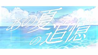 あの夏の追憶 / 初音ミク