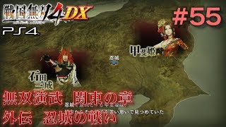 【PS4 戦国無双4DX #55】関東の章・外伝　忍城の戦い