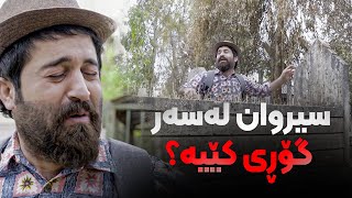 سیروان بۆچی گۆڕی دایكی لێ وون بووە؟