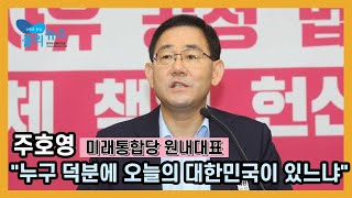 [폴리TV] 주호영 \