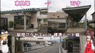 【駅間アクセスwalk】JR阪和線 東貝塚→水間鉄道 石才 walkアクセス