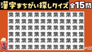 【漢字間違い探し】#122 シニア向け上級脳トレ👵👴仲間外れの漢字を１つ探す楽しいクイズ動画全15問！