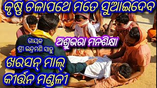 Krushna Chala pathe mate suaae deba / Kharsanmal Kirtan / Sambalpur / Mob - +91-9938377715 #Kirtan