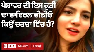 Pakistan ਦੀ Dananeer Mobeen ਨੂੰ ਜਾਣੋ ਜੋ ਸੋਸ਼ਲ ਮੀਡੀਆ 'ਤੇ ਛਾਈ ਹੋਈ ਹੈ | 𝐁𝐁𝐂 𝐍𝐄𝐖𝐒 𝐏𝐔𝐍𝐉𝐀𝐁𝐈