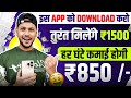 😍 Free me Paise Kaise Kamaye | Ghar Baithe Paise Kaise Kamaye | Paisa Kamane Wala App