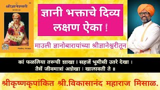 ज्ञानी भक्ताचे दिव्य लक्षण ऐका ! माउली ज्ञानोबारायांच्या श्रीज्ञानेश्वरीतून  विकासानंद महाराज मिसाळ